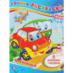 Машинки. Водная раскраска
