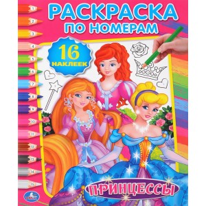 Принцессы. Раскраска по номерам ( + наклейки)
