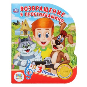 Возвращение в Простоквашино. Книга-игрушка