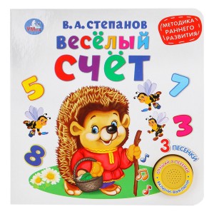 Весёлый счёт. Книга-игрушка