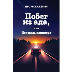 Побег из ада, или Исповедь паникера