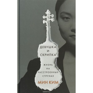 Девушка и скрипка. Жизнь на расстроенных струнах