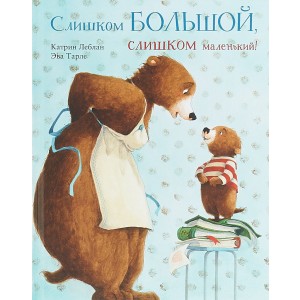 Слишком большой, слишком маленький!