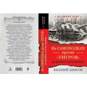 На самоходках против "Тигров". На войне как на войне