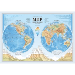 Карта "Мир физический. Полушария", 1:37 М, 101x69 см (с ламинацией в тубусе)