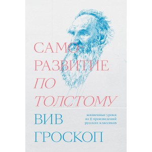 Саморазвитие по Толстому. Жизненные уроки из 11 произведений русских классиков