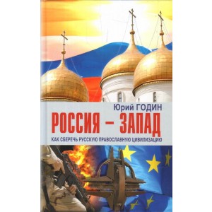 Россия-Запад. Как сберечь русскую православную цивилизацию