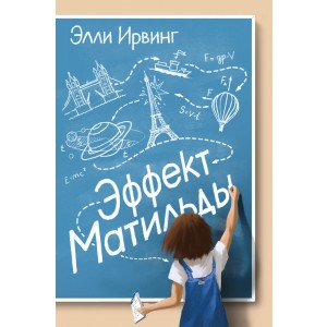 Эффект Матильды