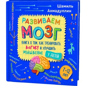 Развиваем мозг. Книга о том, как тренировать логику и улучшить мышление у детей 7-12 лет.