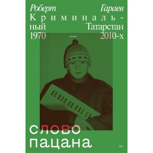 Слово пацана. Криминальный Татарстан 1970-2010