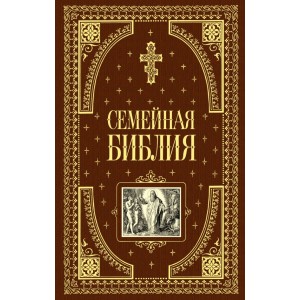 Семейная библия (ил. Ю. Шнорра) (с грифом РПЦ)