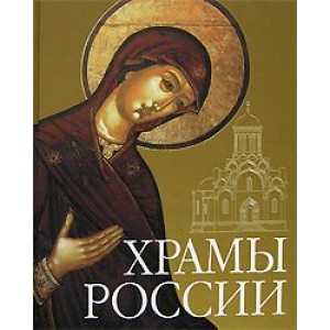 Храмы России (+CD-ROM)