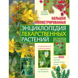 Большая иллюстрированная энциклопедия лекарственных растений
