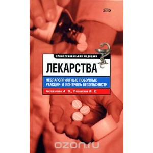 Лекарства. Неблагоприятные побочные реакции и контроль безопасности