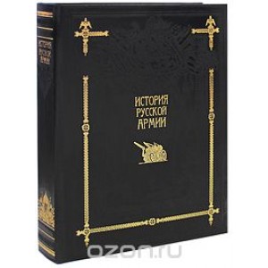 История русской армии (подарочное издание)