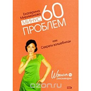 Уц.мМодДиеты/Минус 60 проблем, или Секреты волшебницы