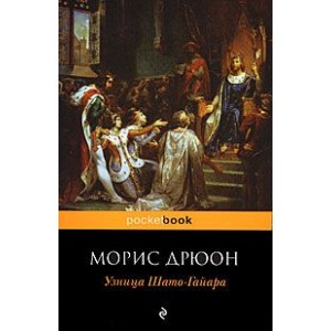 Узница Шато-Гайара