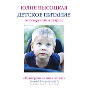 ВысоцкаяЕД/Детское питание от рождения и старше