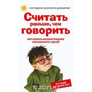 Считать раньше, чем говорить. Как развить математические способности у детей. От года до пяти лет