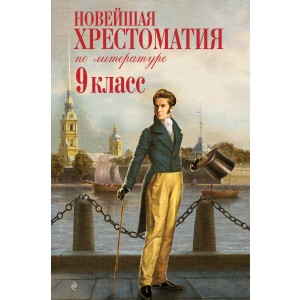 Новейшая хрестоматия по литературе: 9 класс. 2-е изд., испр. и доп.