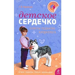 Детское сердечко