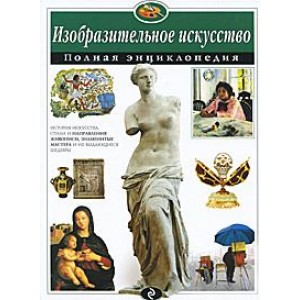 Изобразительное искусство. Полная энциклопедия