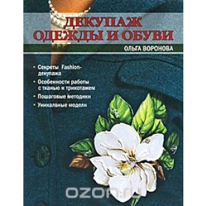 Декупаж одежды и обуви