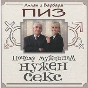 УЭ.АиБ/Почему мужчинам нужен секс