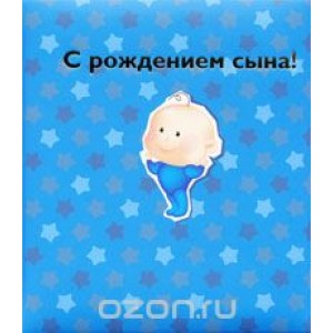 С рождением сына!