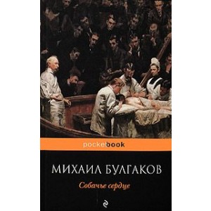 Собачье сердце