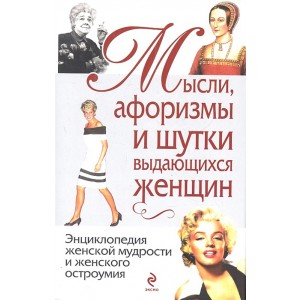 Мысли, афоризмы и шутки выдающихся женщин. 8-е изд., перераб