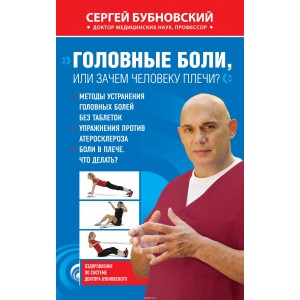 мОздБубн/Головные боли, или Зачем человеку плечи?