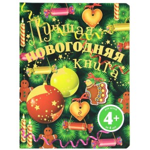 Лучшая новогодняя книга