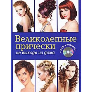 Великолепные прически не выходя из дома (+ DVD-ROM)