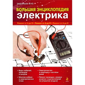 Большая энциклопедия электрика
