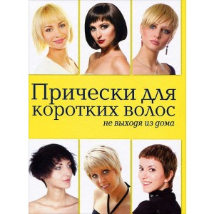 Прически для коротких волос не выходя из дома
