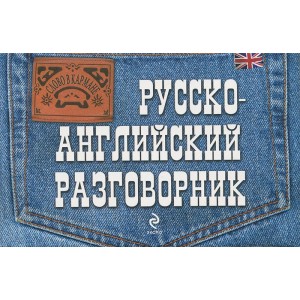 Русско-английский разговорник
