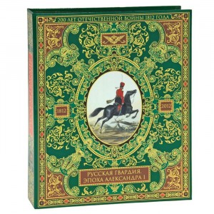 Русская гвардия. Эпоха Александра I