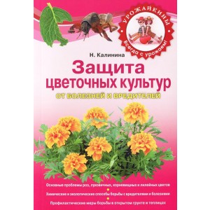 Защита цветочных культур от болезней и вредителей