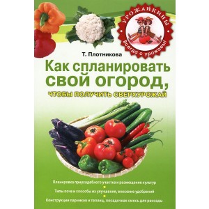 мУрВссУр/Как спланировать свой огород, чтобы получить сверхурожай