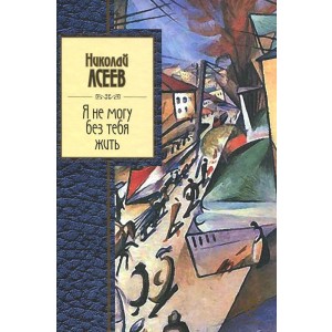 Я не могу без тебя жить