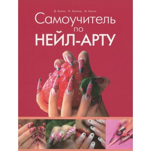 Самоучитель по нейл-арту