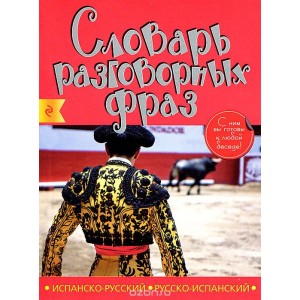 Испанско-русский русско-испанский словарь разговорных фраз
