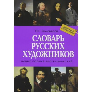ШедМирИск/Новый полный биографический словарь русс