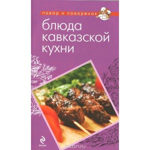 Блюда кавказской кухни