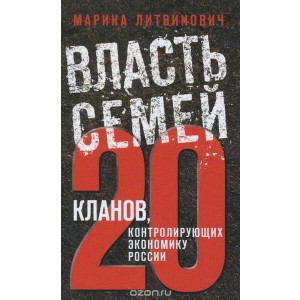 УВ/РеалРоссия/Власть семей. 20 кланов, контролирующих экономику России