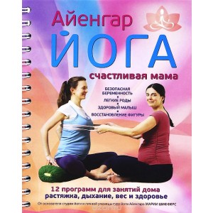Айенгар йога. Счастливая мама