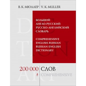 БиблCлМюл/Большой англо-русский и русско-английский словарь. 200 000 слов и выражений
