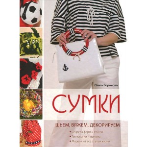 Сумки. Шьем, вяжем, декорируем