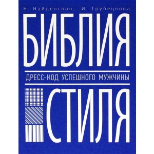 Библия стиля. Дресс-код успешного мужчины